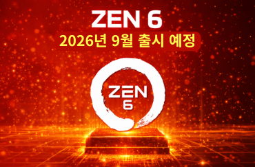 AMD 라이젠 Zen6 2026년 9~10월 출시 전망