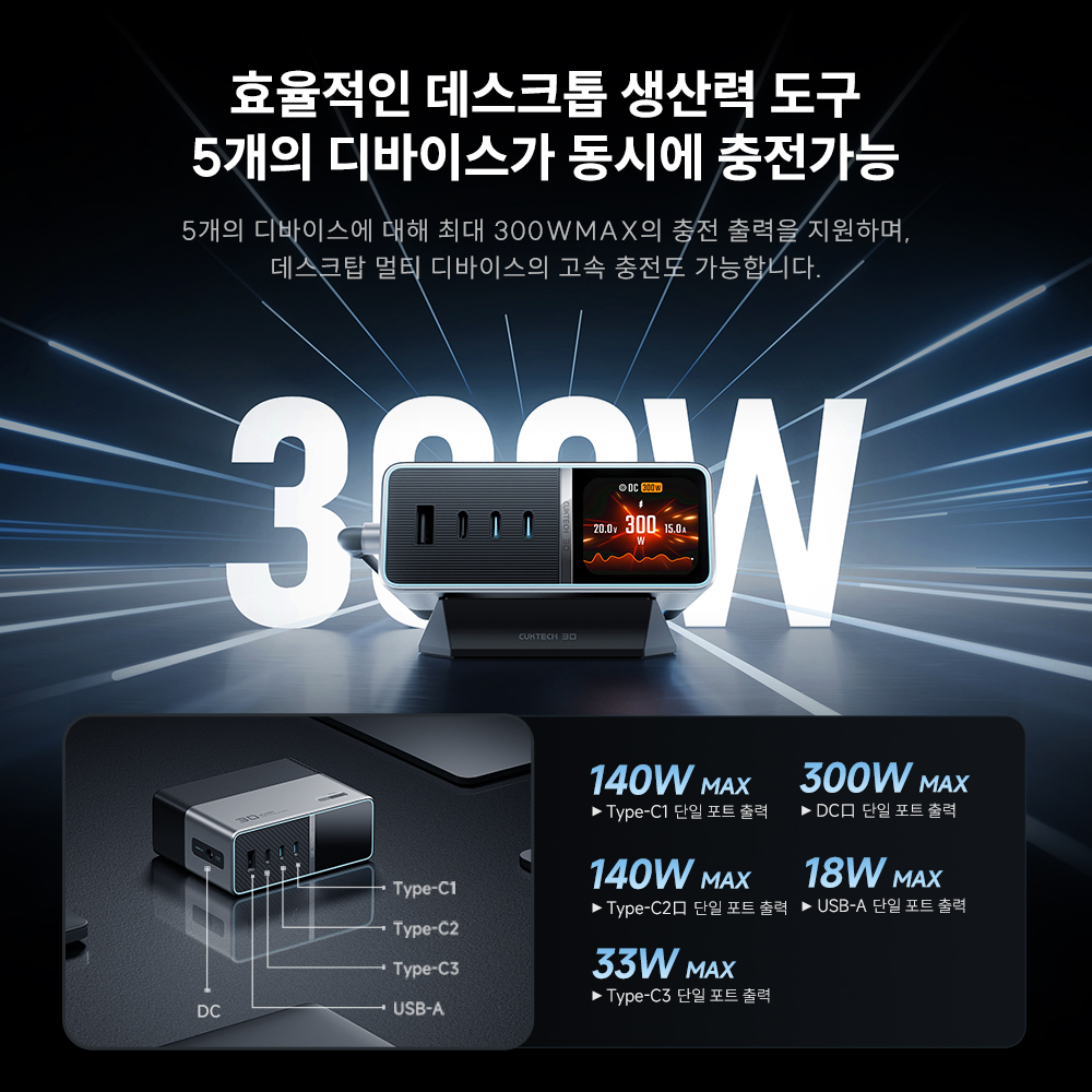 쿡테크 30 ULTRA 300W 충전 스테이션